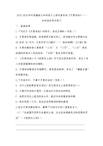 人教部编版（2024）九年级上册第一单元名著导读（一）《艾青诗选》：如何读诗课时作业