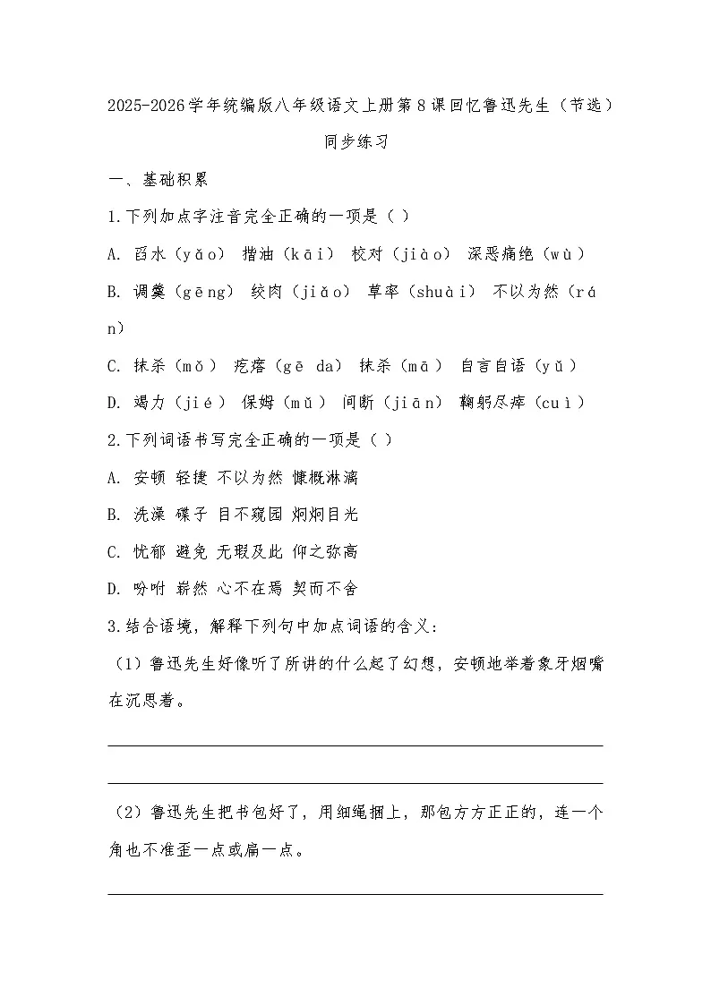 2025-2026学年统编版八年级语文上册第8课回忆鲁迅先生（节选）同步练习（有答案）第1页