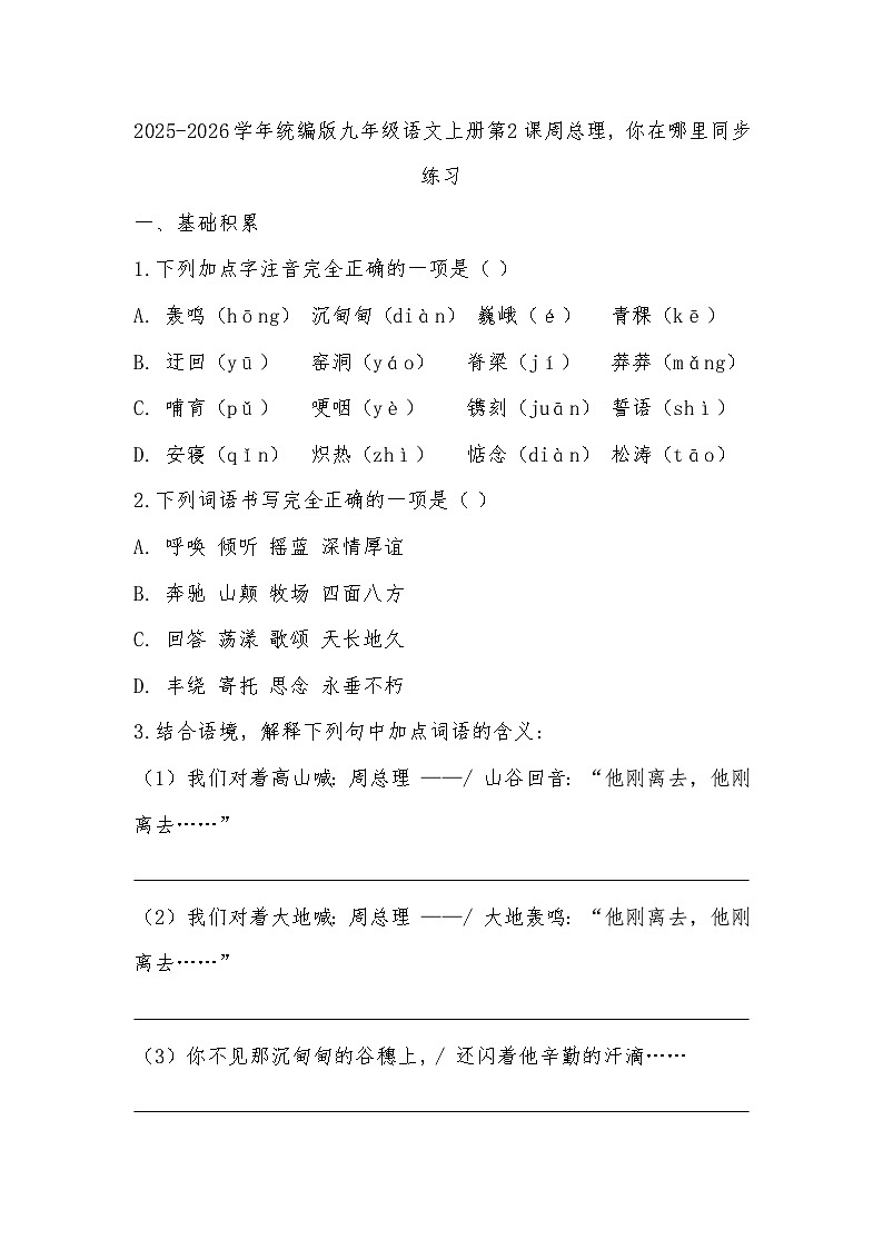 2025-2026学年统编版九年级语文上册第2课周总理，你在哪里同步练习（有答案）第1页