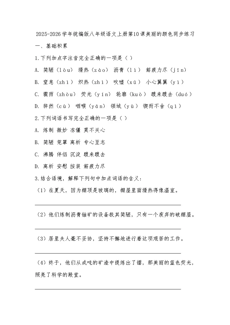 2025-2026学年统编版八年级语文上册第10课美丽的颜色同步练习（有答案）第1页