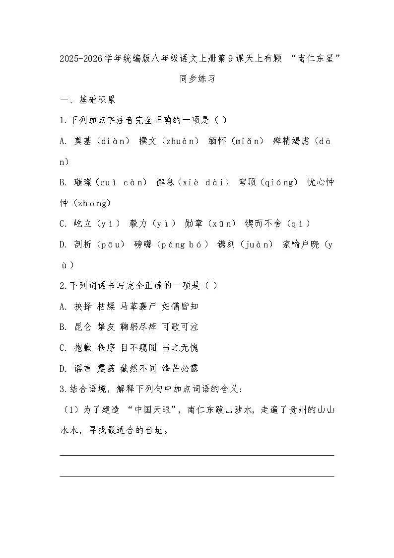 2025-2026学年统编版八年级语文上册第9课天上有颗 “南仁东星” 同步练习（有答案）第1页