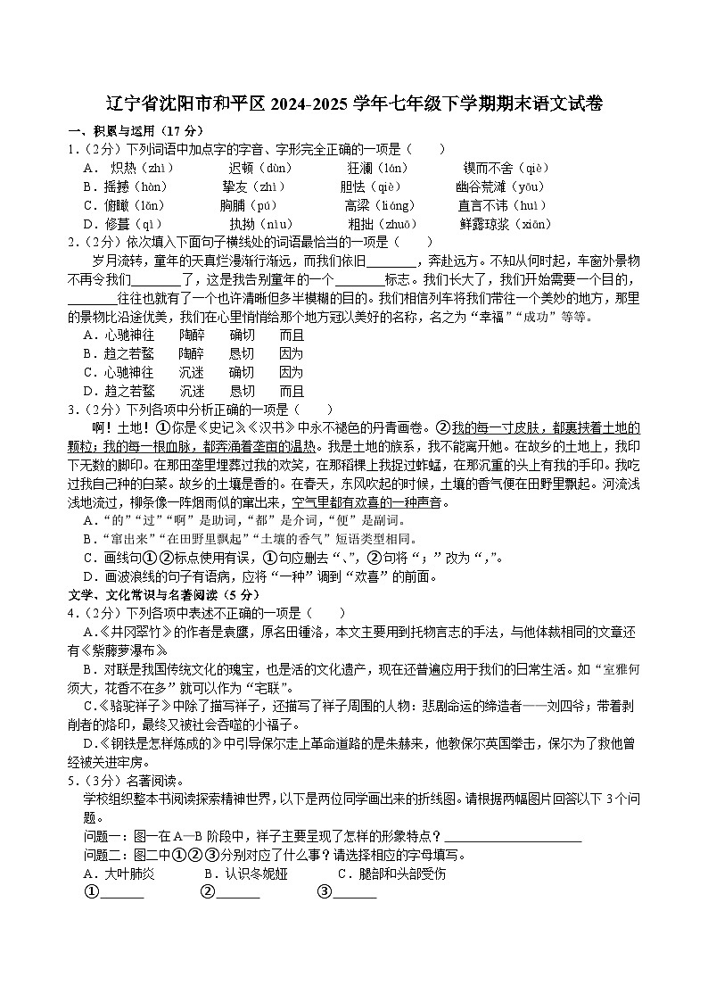 辽宁省沈阳市和平区2024-2025学年七年级下学期期末语文试卷第1页