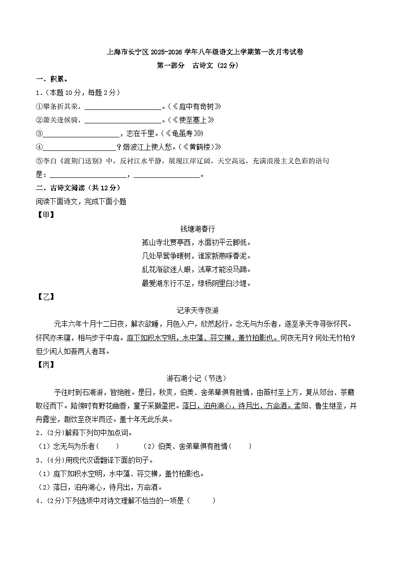 上海市长宁区2025-2026学年八年级语文上学期第一次月考复习试卷第1页