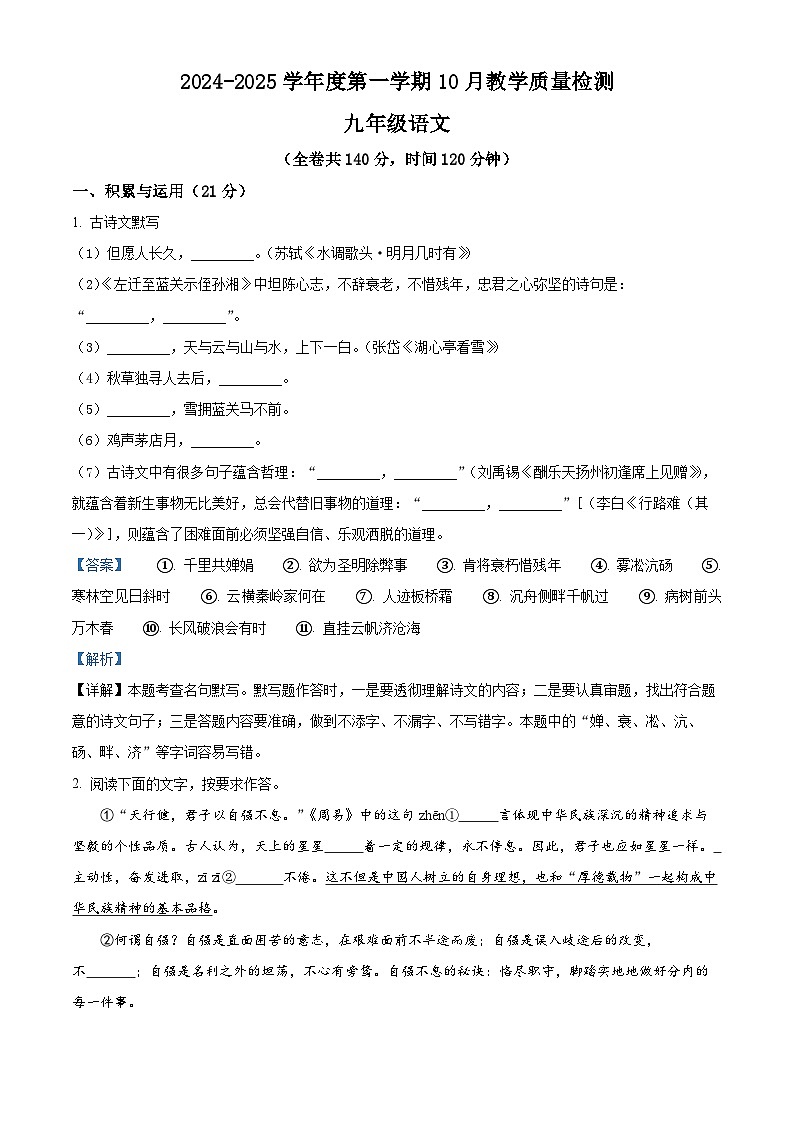 徐州市三十六中学2024-2025学年九年级上学期第一次月考语文试题（解析版）第1页