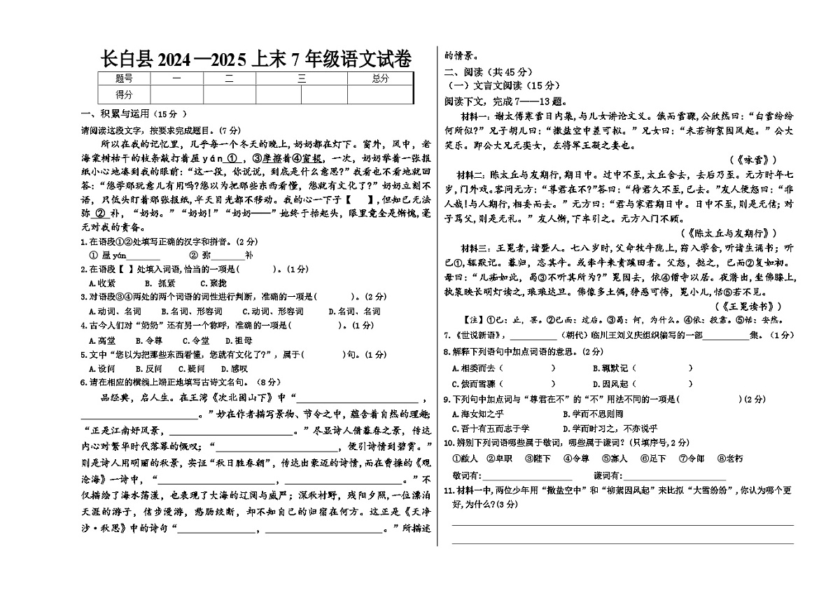 长白县2024-2025上末7年级语文试卷第1页