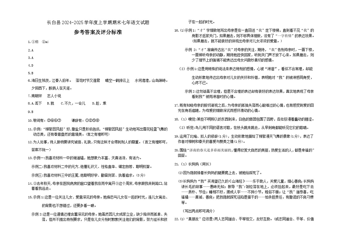 长白县2024-2025上末7年级语文答案第1页