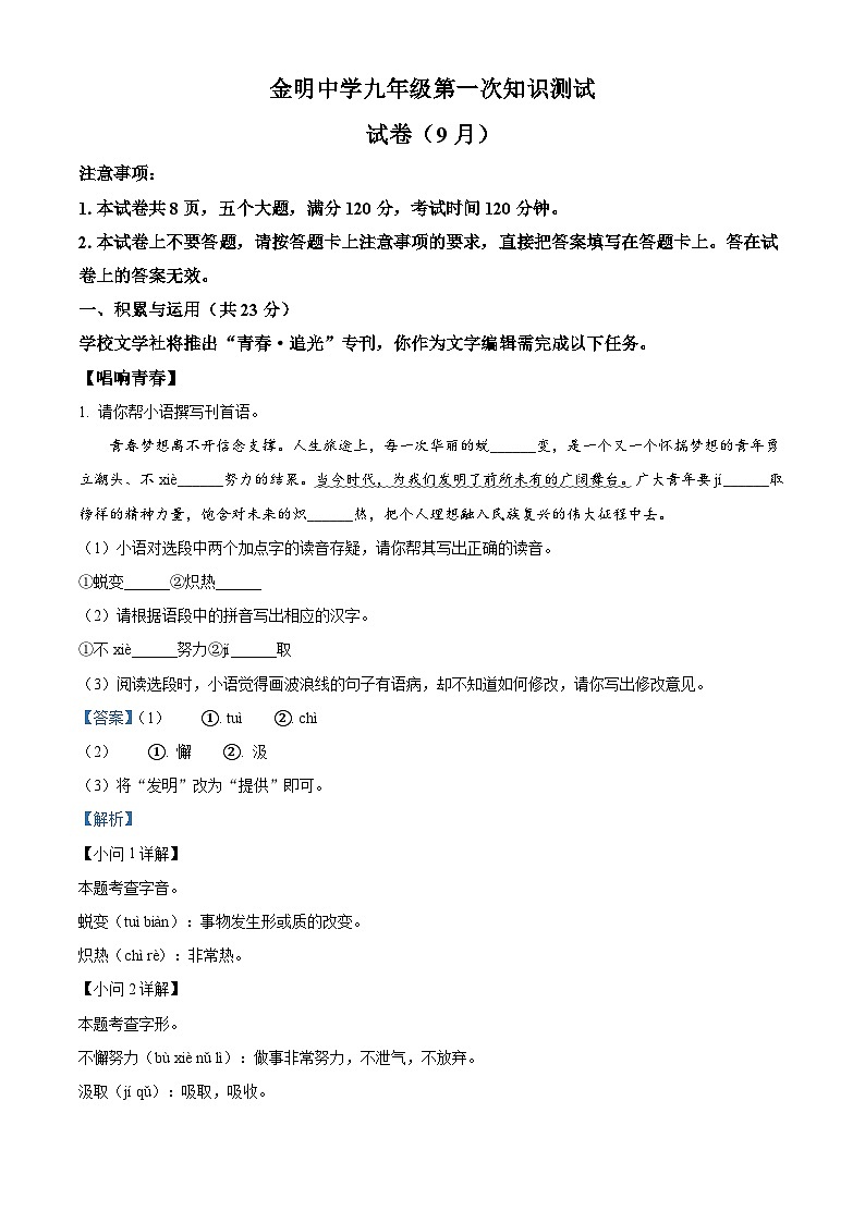 河南省开封市金明中学2025-2026学年九年级上学期9月月考语文试题（解析版）第1页