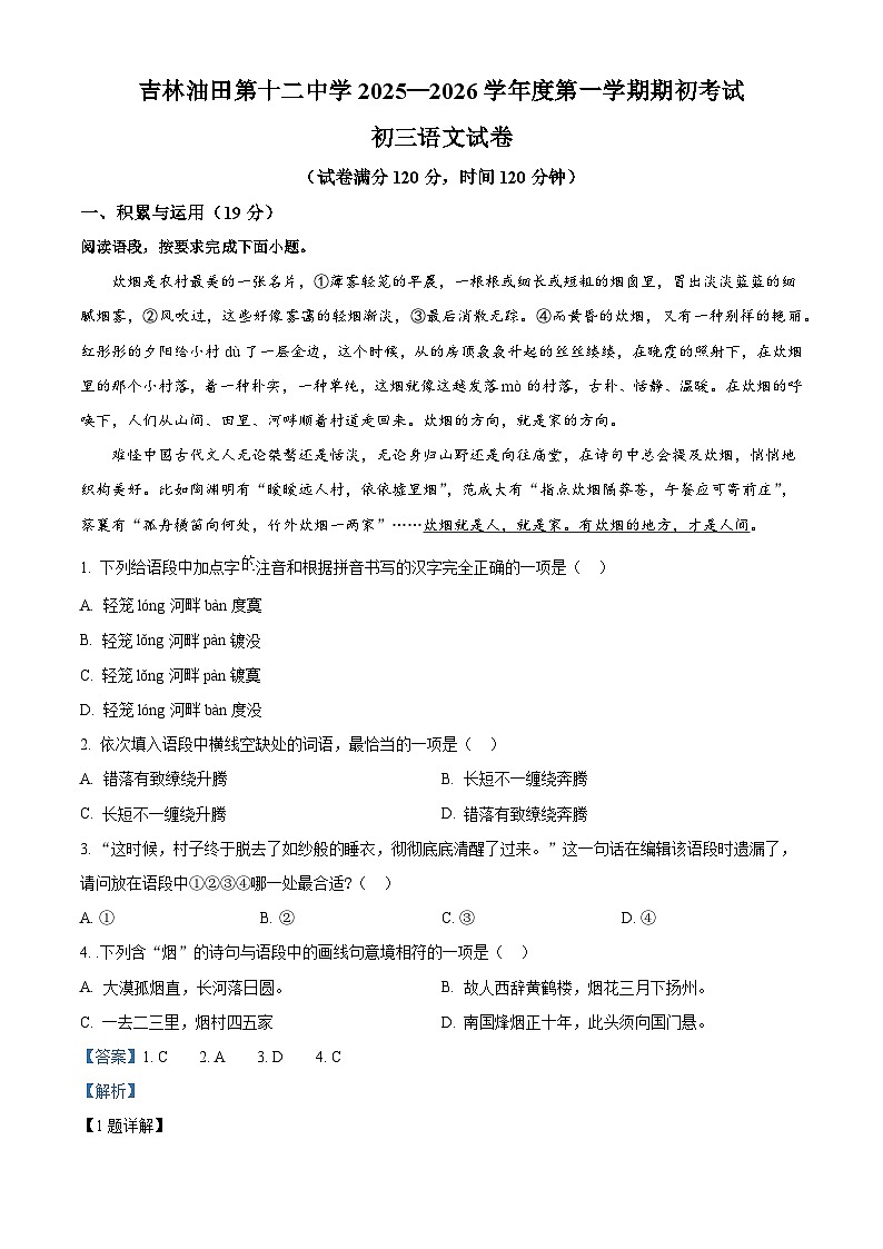 吉林省松原市宁江区吉林油田第十二中学2025-2026学年九年级上学期开学考试语文试题（含答案）第1页