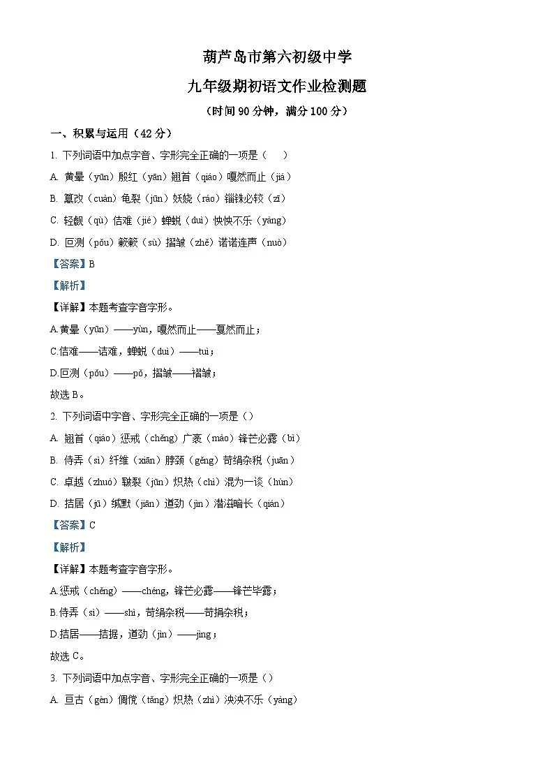 辽宁省葫芦岛第六初级中学2025-2026学年九年级上学期开学考试语文试题（解析版）第1页