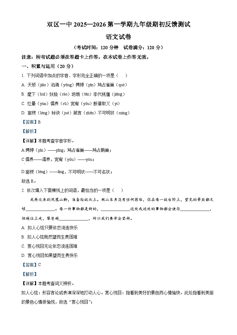 辽宁省盘锦市双台子区第一中学2025-2026学年九年级上学期开学考试语文试题（解析版）第1页