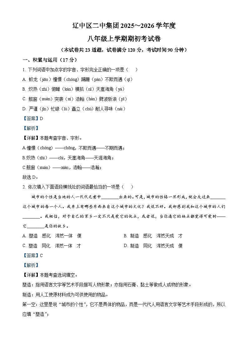 辽宁省沈阳市辽中区二中集团2025-2026学年八年级上学期开学考试语文试题（含答案）第1页