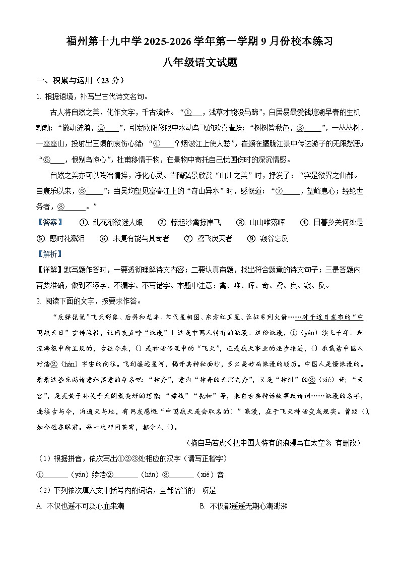 福建省福州第十九中学（福州第三中学初中部）2025-2026学年八年级上学期开学考试语文试题（解析版）第1页
