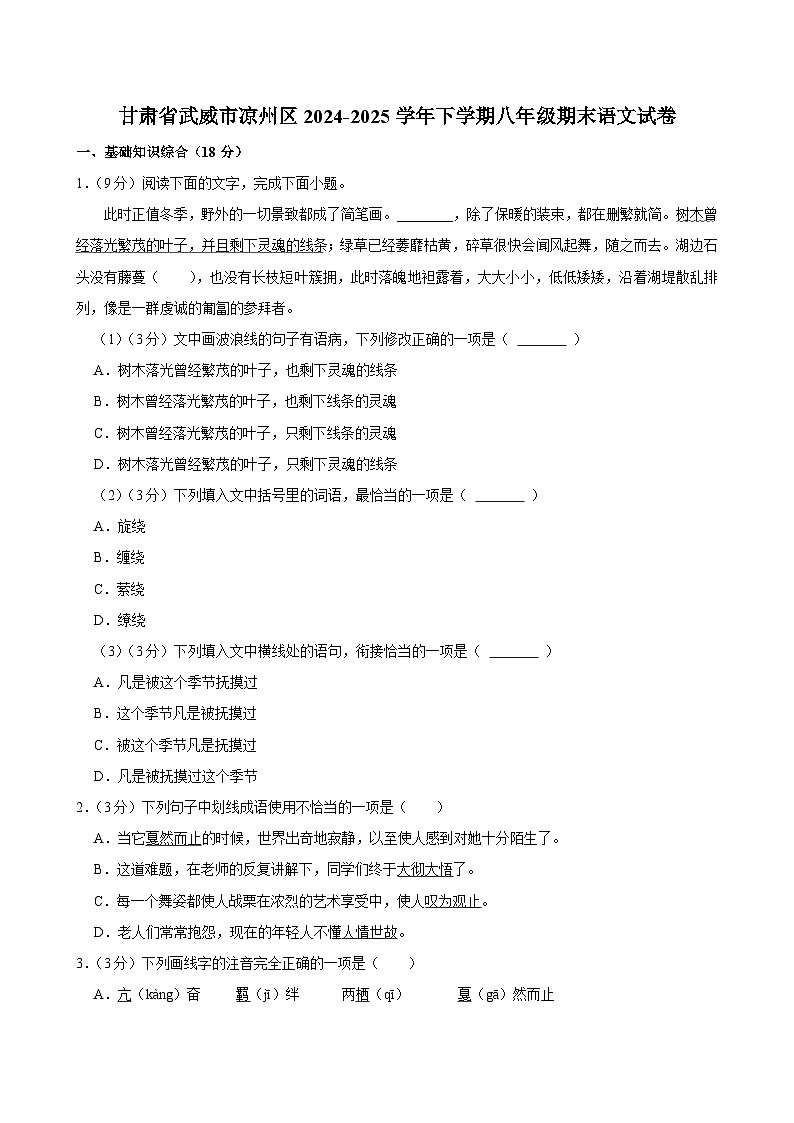 甘肃省武威市凉州区2024-2025学年八年级下学期期末质量检测语文试题（含答案）第1页