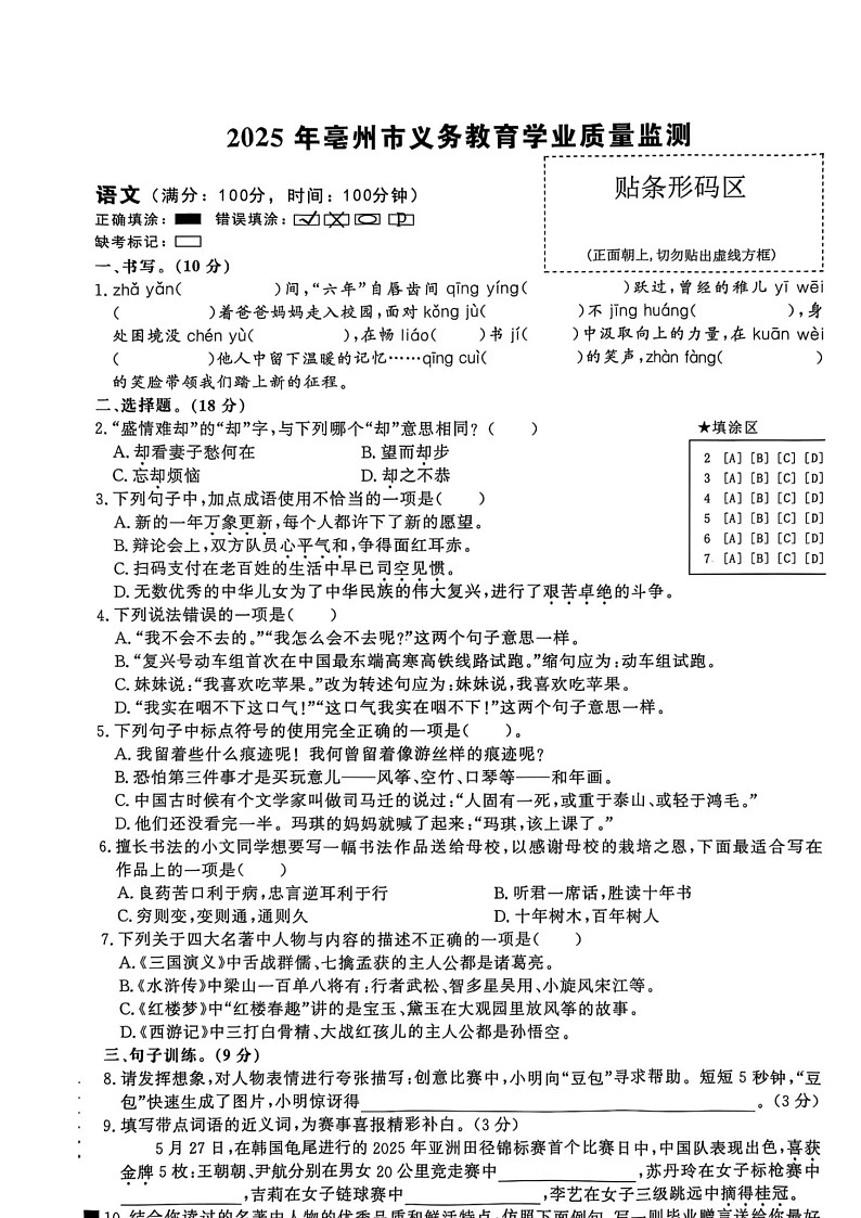 安徽省亳州市2025-2026学年七年级上学期开学考试语文试题（含答案）第1页