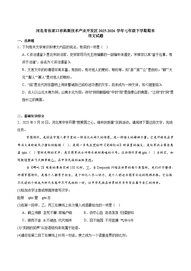 河北省张家口市高新技术产业开发区2024-2025学年七年级下学期期末考试语文试题（含答案）第1页