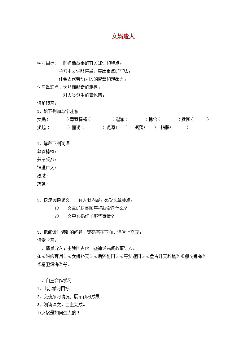 2025秋七年级语文上册23女娲造人学案新人教版第1页