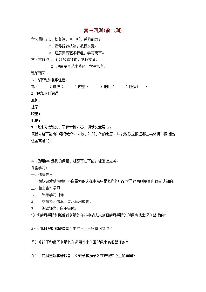 2025秋七年级语文上册24寓言四则前二则学案新人教版第1页