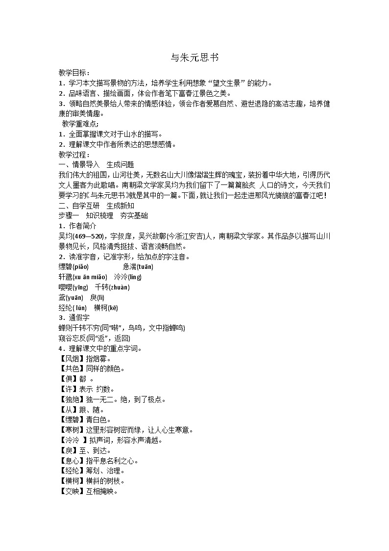 统编版语文八年级上册13_与朱元思书  教学设计第1页