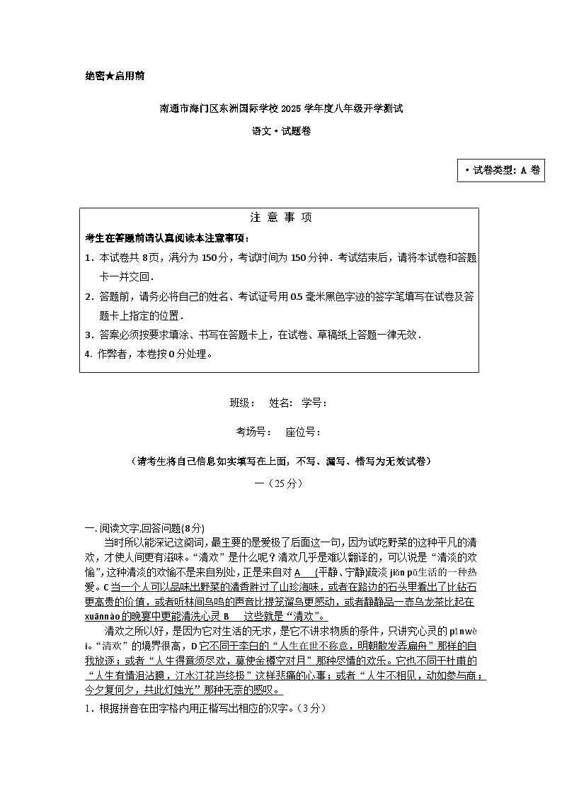 江苏省南通市海门区东洲国际学校2025-2026学年八年级上学期开学语文试题(含答案)第1页