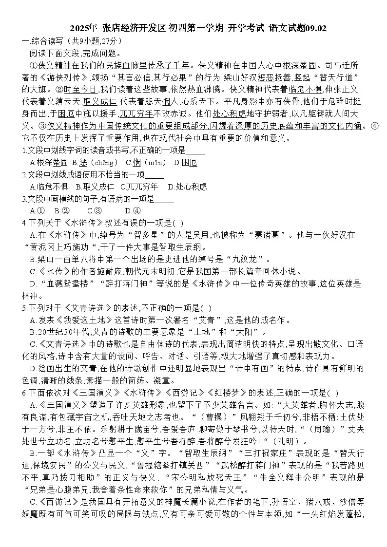 山东省淄博市张店区淄博经济开发区实验学校2025-2026学年九年级上学期开学语文试题(含答案)第1页