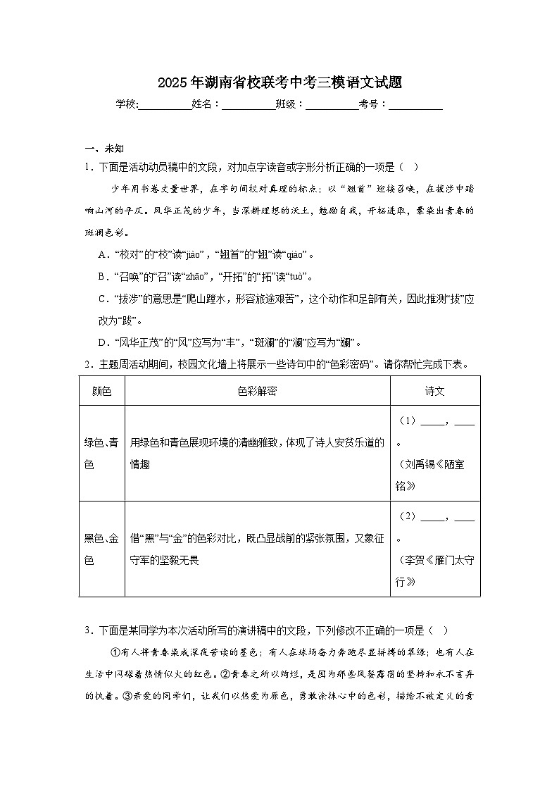 2025年湖南省校联考中考三模语文试题（无答案）第1页
