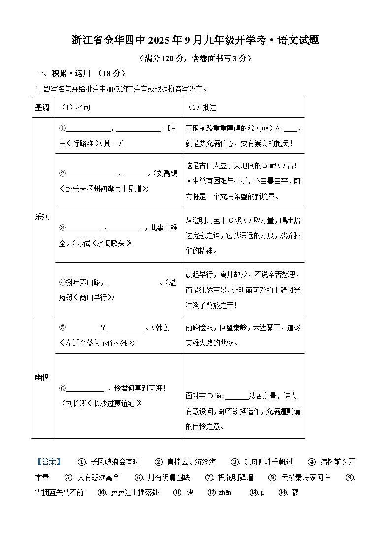 浙江省金华市第四中学2025-2026学年九年级上学期开学考试语文试题（含答案） （解析版）第1页