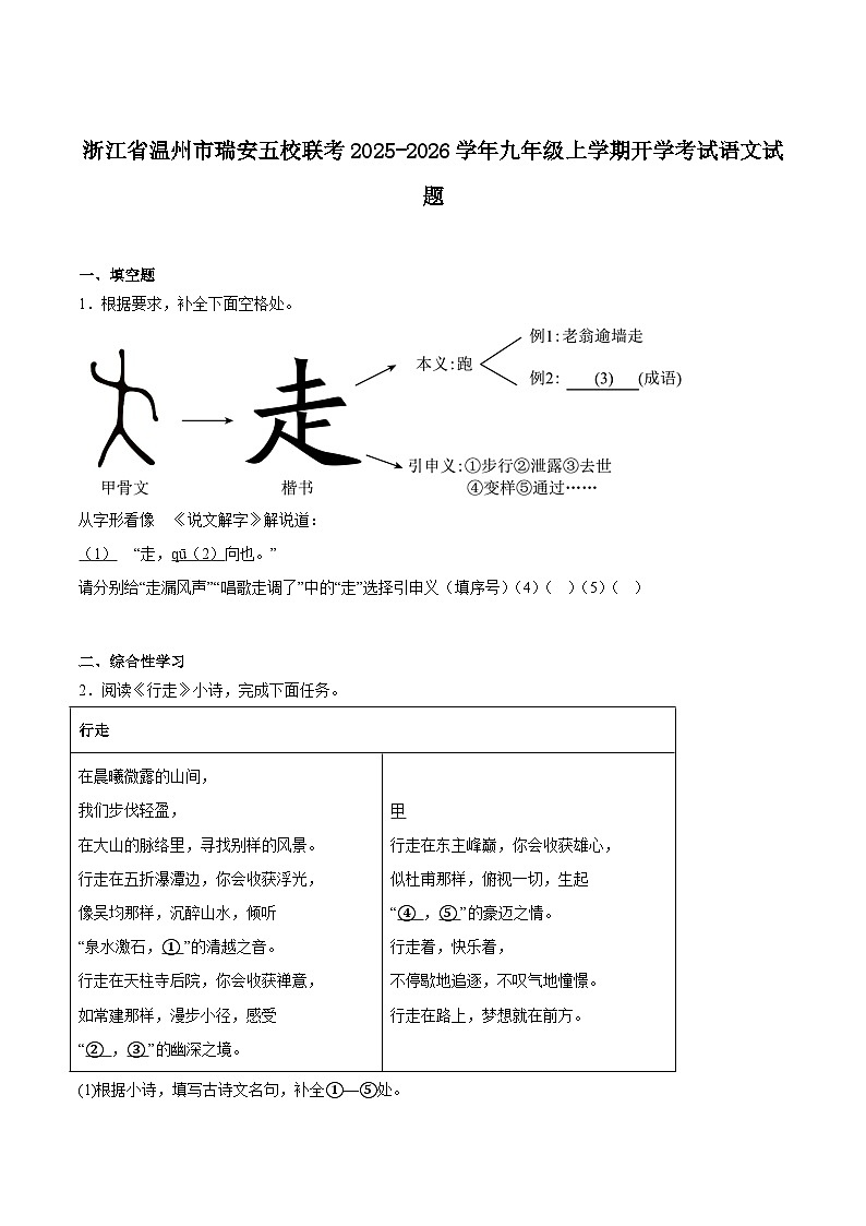 浙江省温州市瑞安市五校2025-2026学年九年级上学期开学考试语文试题（含答案）第1页