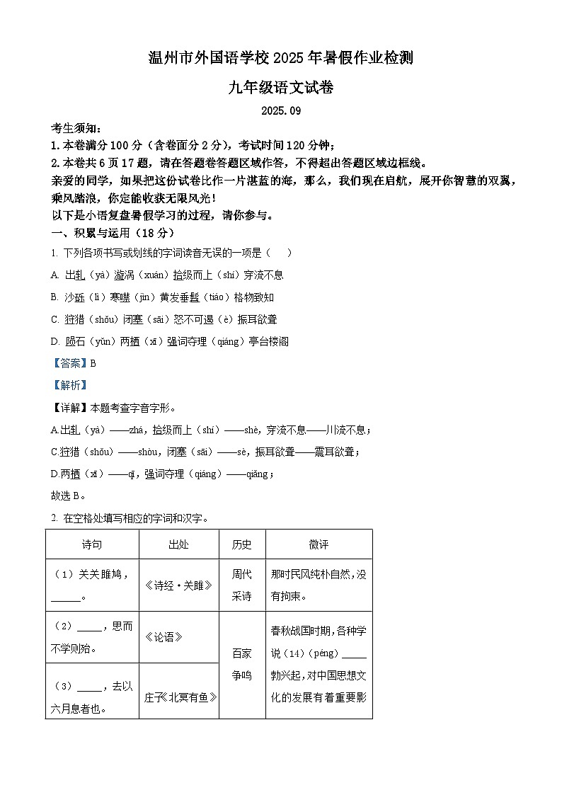浙江省温州外国语学校2025-2026学年九年级上学期开学考试语文试题（解析版）第1页