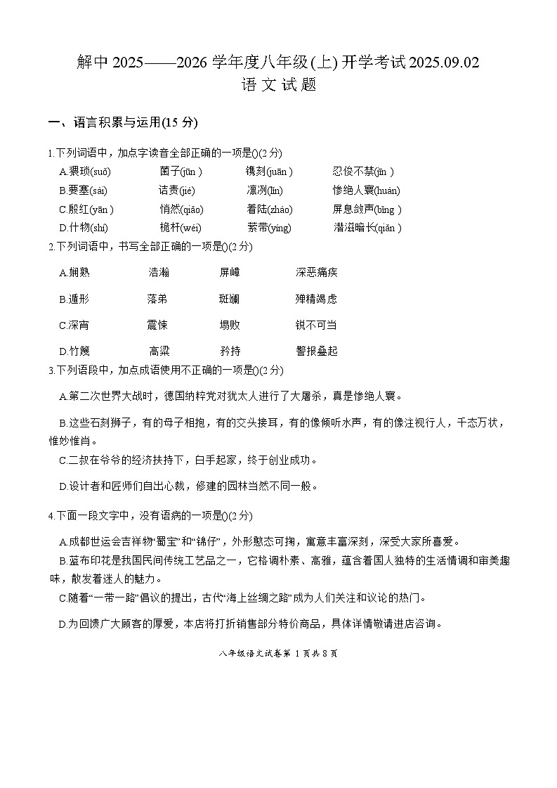 四川省自贡市解放路初级中学校2025-2026学年八年级上学期开学考试语文试题（含答案）第1页