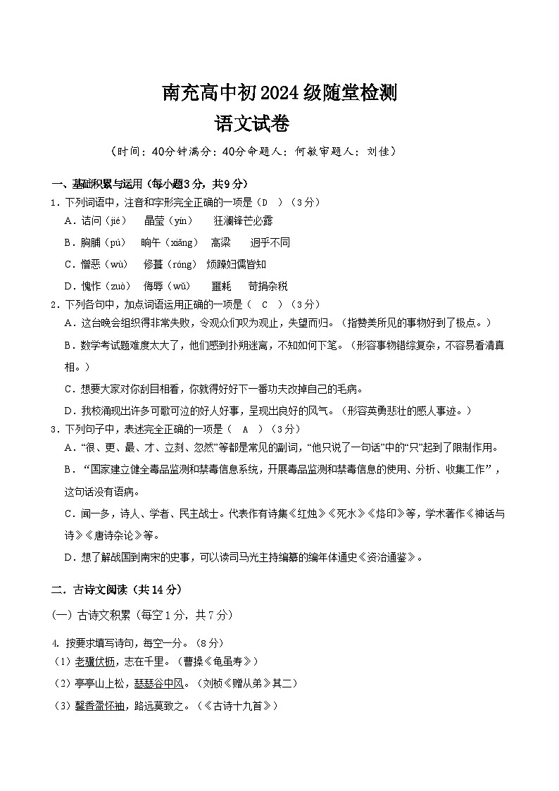四川省南充高级中学2025-2026学年八年级上学期随堂练习（开学试题（含答案））语文试题（含答案）第1页