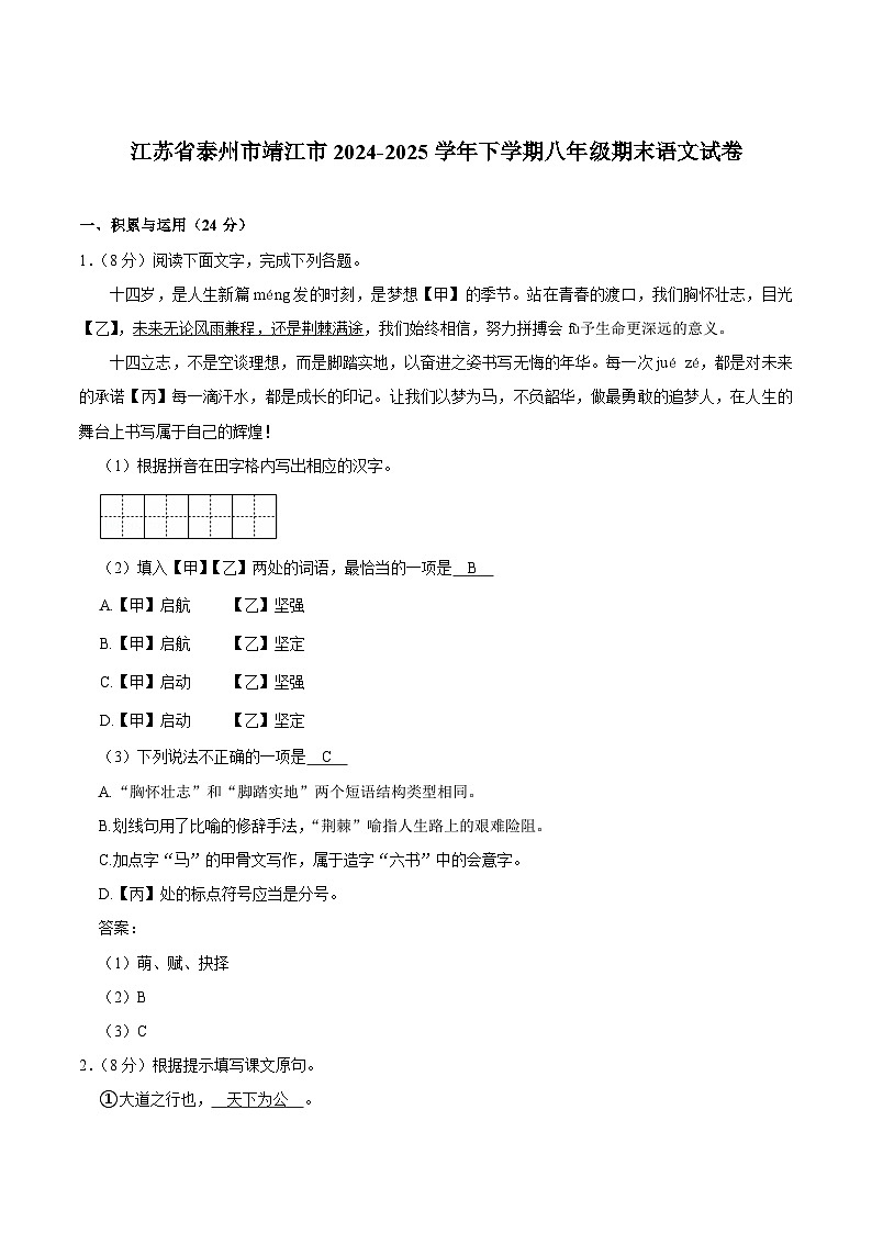 江苏省泰州市靖江市2024-2025学年八年级下学期6月期末考试语文试题（含答案）第1页