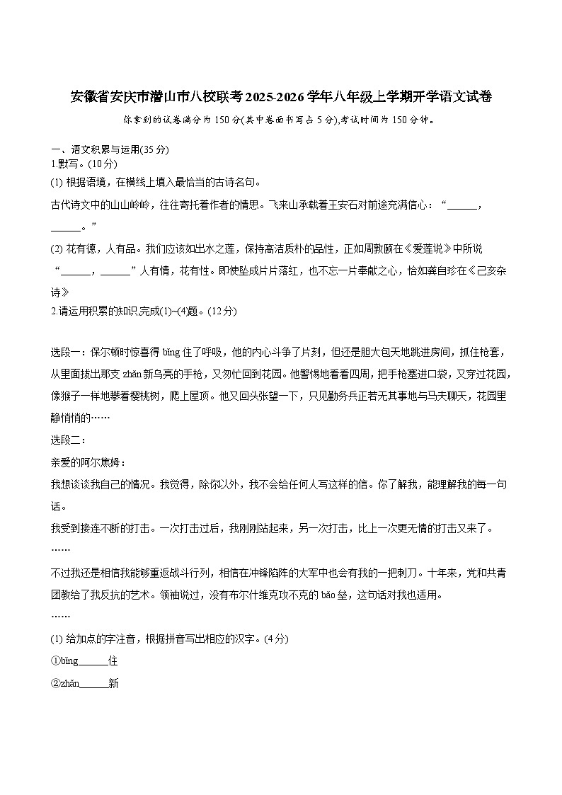 安徽省安庆市潜山市八校联考2025-2026学年八年级上学期开学考试语文试题（含答案）第1页