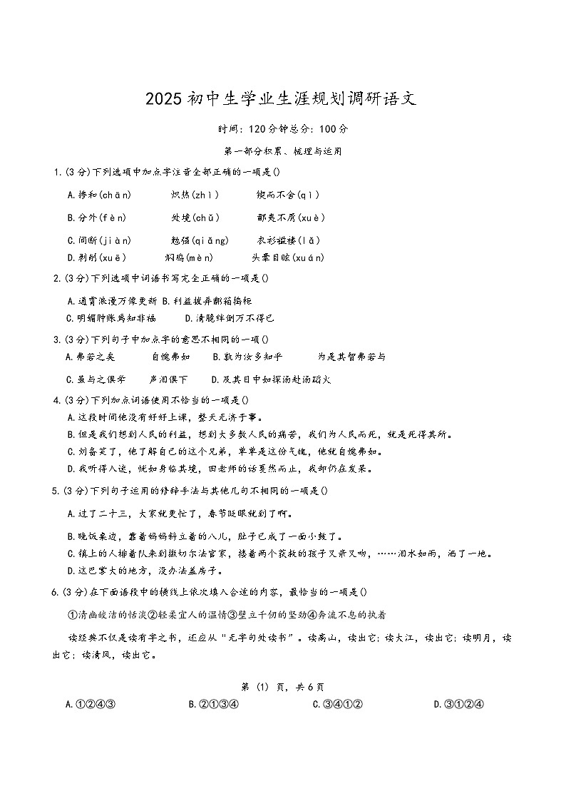 江苏省徐州市铜山区2025-2026学年七年级上学期学业生涯规划调研语文试题（含答案）第1页