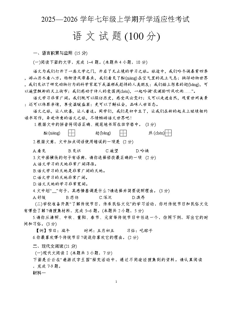 四川省自贡市第二十八中学校2025-2026学年七年级上学期开学考试语文试题（含答案）第1页