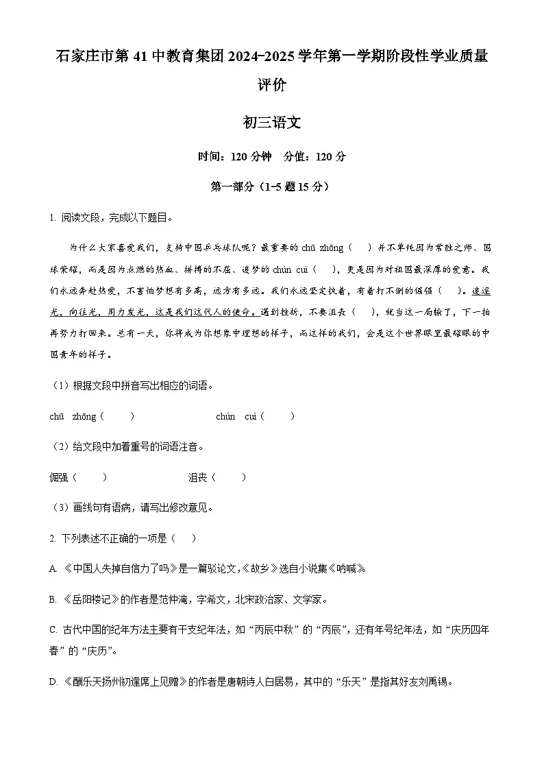 河北省石家庄市第四十一中学教育集团2024-2025学年九年级上学期期中语文试题（含答案）第1页
