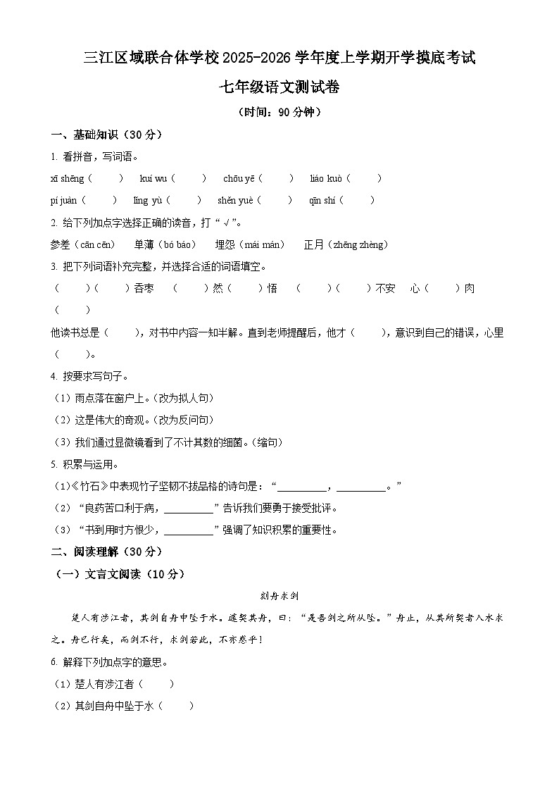黑龙江省佳木斯市富锦市三江区域联合体2025-2026学年七年级上学期开学考试语文试题（含答案）第1页