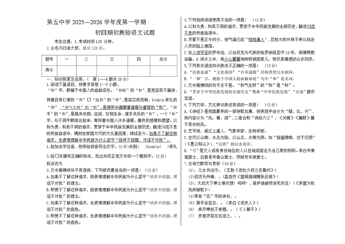 黑龙江省绥化市望奎县第五中学等校2025-2026学年九年级（五四学制）上学期开学语文试题（含答案）第1页
