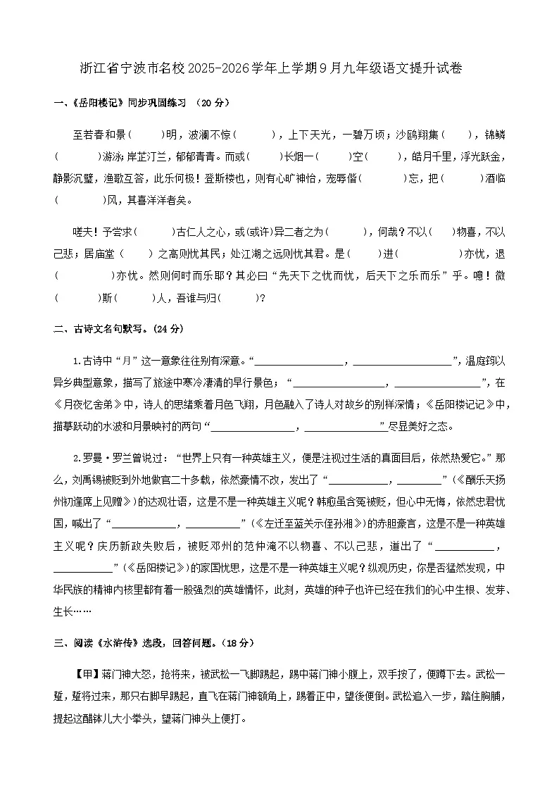 浙江省宁波市名校2025-2026学年上学期9月九年级语文提升试卷（含答案）第1页