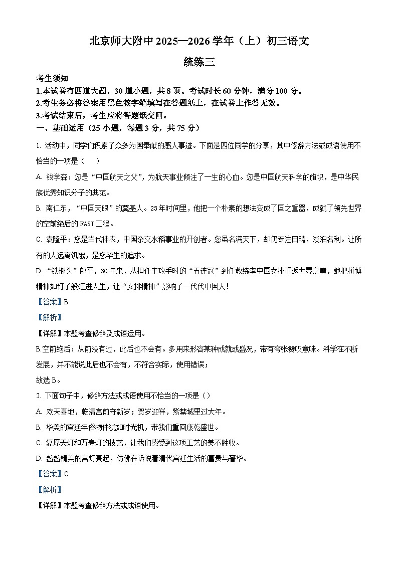北京师范大学附属中学2025-2026学年九年级上学期统练三语文试题（含答案）（解析版）第1页