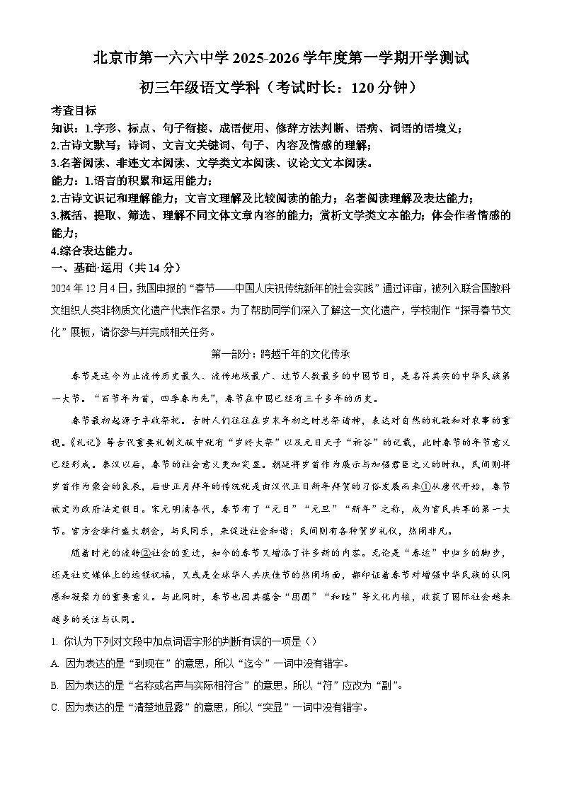 北京市第一六六中学2025-2026学年九年级上学期开学测试语文试题（含答案）（解析版）第1页