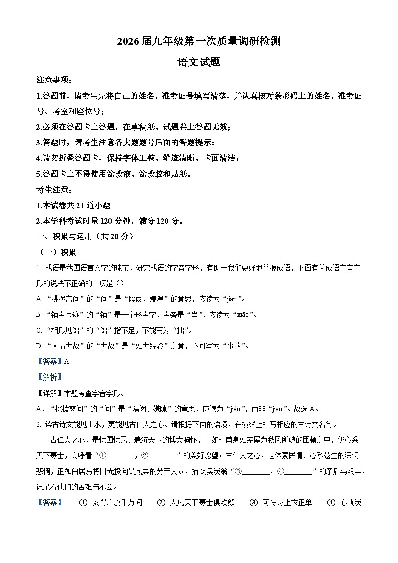 湖南省长沙市附中集团2025-2026学年九年级上学期开学考试语文试题（含答案）（解析版）第1页