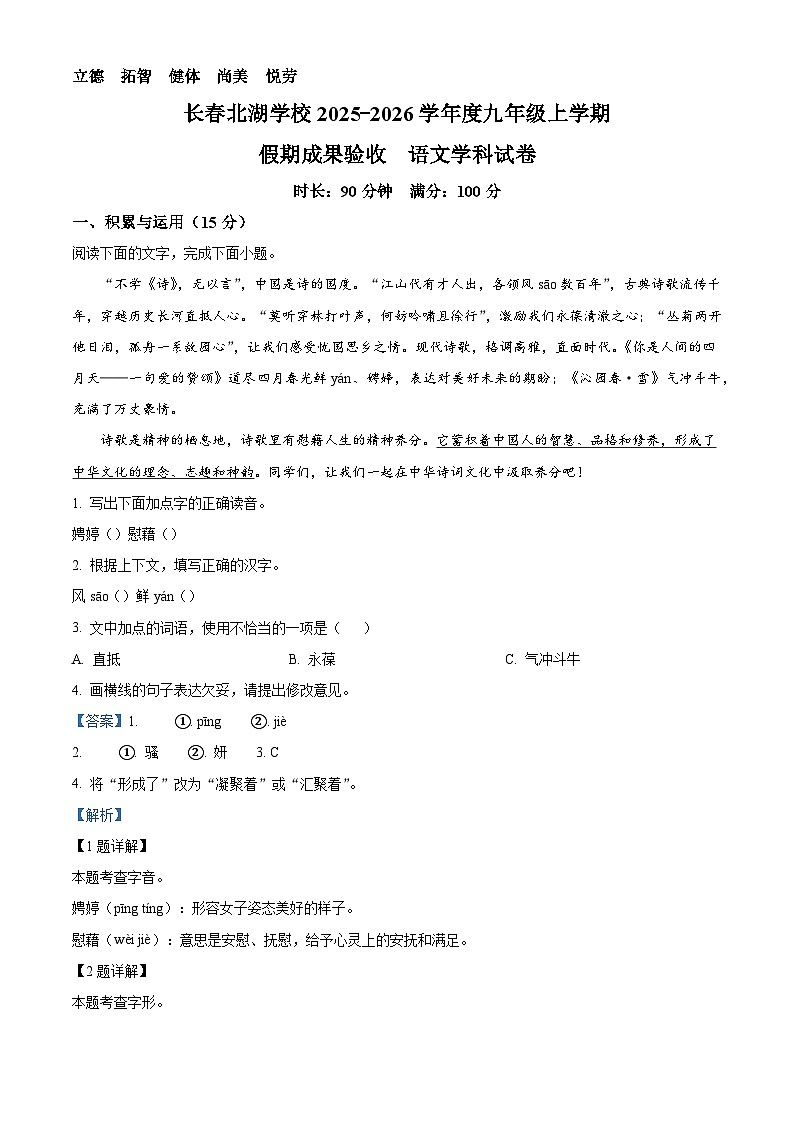 吉林省长春市朝阳区长春北湖学校2025-2026学年九年级上学期开学考试语文试题（含答案）（解析版）第1页