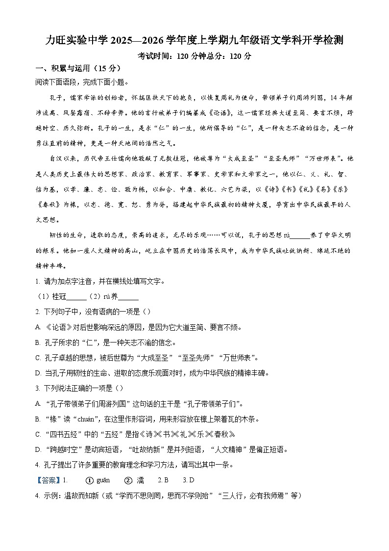 吉林省长春市力旺实验初级中学2025-2026学年九年级上学期开学考试语文试题（含答案）（解析版）第1页