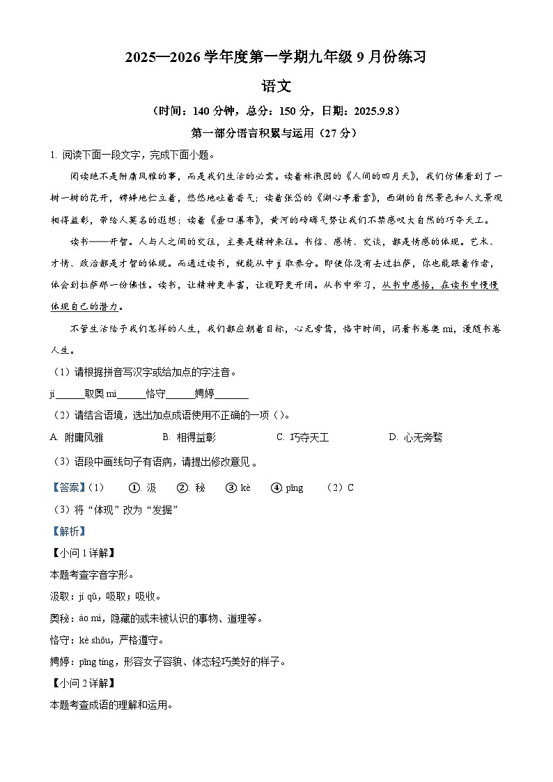 江苏省宿迁市宿城区南京师范大学附属中学宿迁分校2025-2026学年九年级上学期9月月考语文试题（含答案）（解析版）第1页