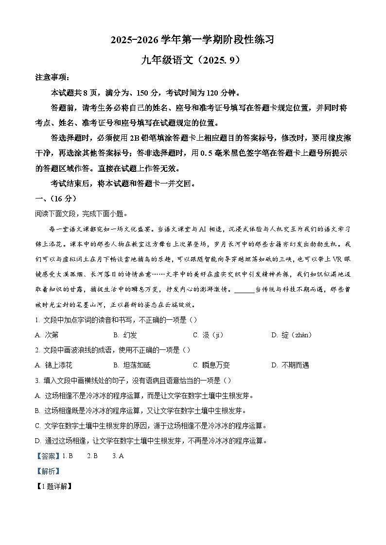 山东省济南市历下区山东师范大学第二附属中学2025-2026学年九年级上学期9月月考语文试题（含答案）（解析版）第1页