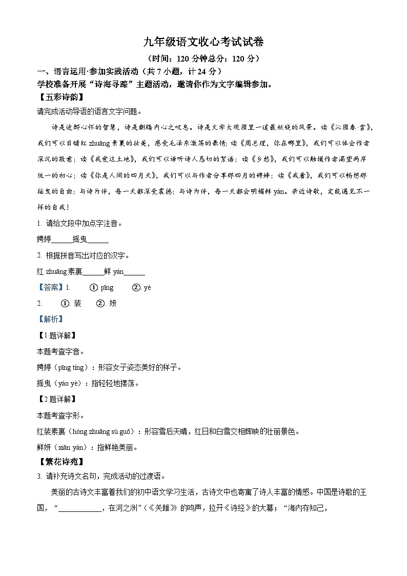 陕西西安高新一中沣东中学初中校区2025-2026学年九年级上学期开学考试语文试题（含答案）（解析版）第1页