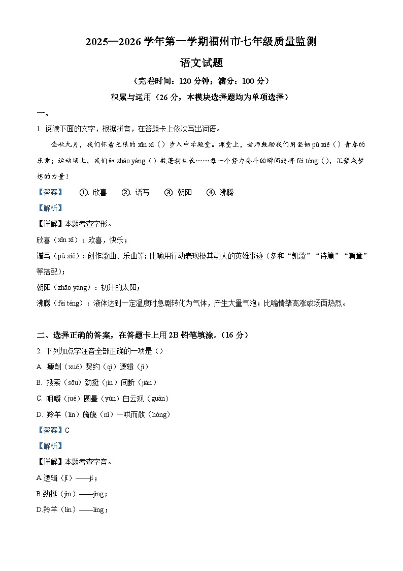 福建省福州市2025-2026学年七年级上学期质量监测语文试题（含答案）（解析版）第1页