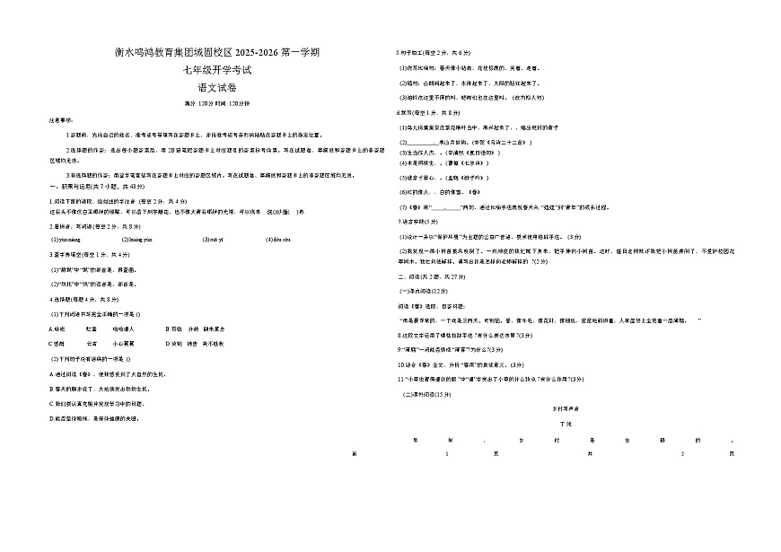 河北省衡水鸣鸿教育集团城固校区2025-2026学年七年级上学期语文开学考试试题（含答案）第1页