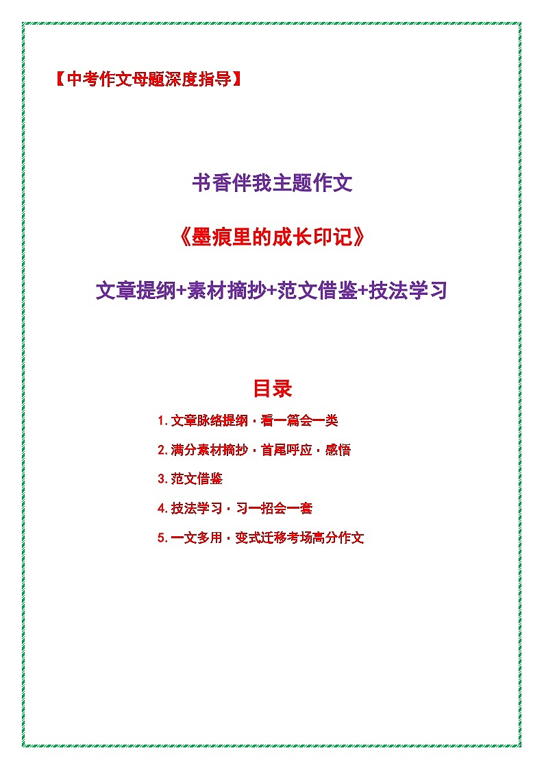 书香伴我主题作文《墨痕里的成长印记》（提纲 素材 范文 技法）-2026年中考语文作文母题深度指导讲练（全国通用）第1页