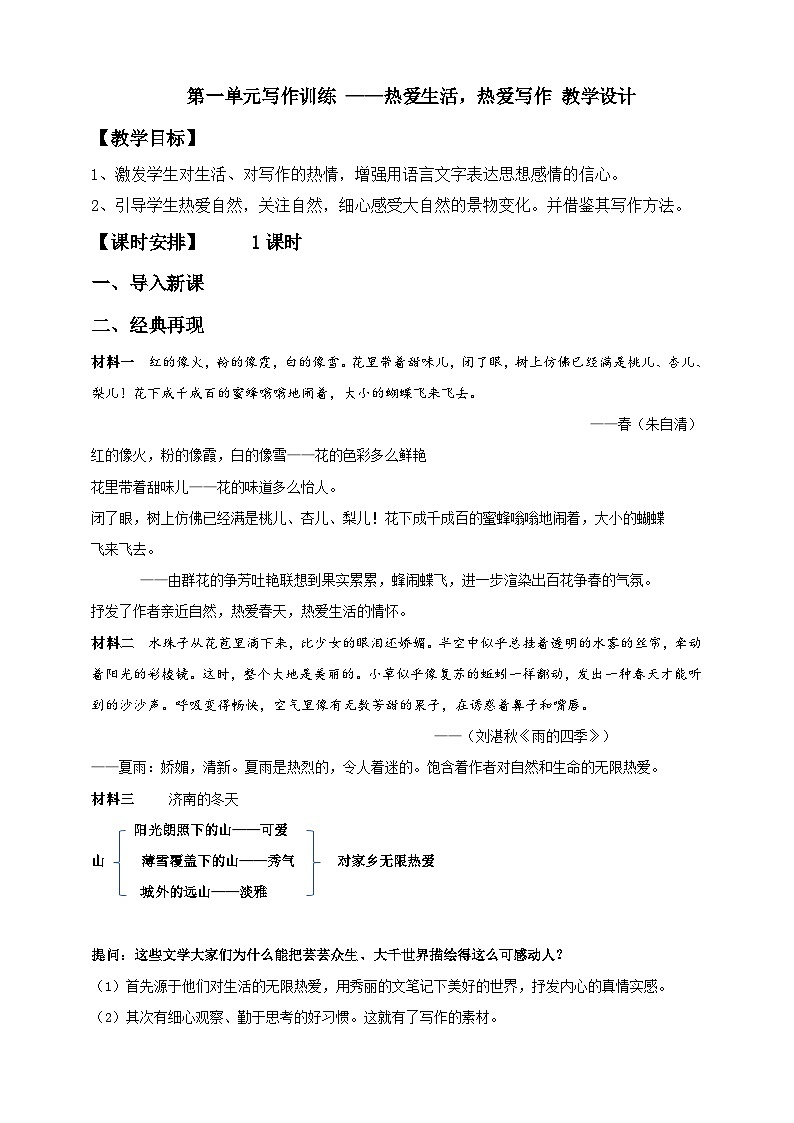 七年级上册《语文》统编版（2024）第一单元写作《热爱生活，热爱写作》   教学设计第1页